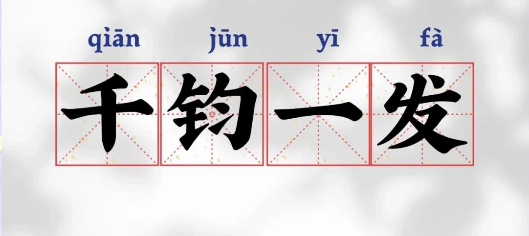 Illustration of the Chinese idiom 千钧一发 (qiān jūn yī fà) meaning 'a thousand jūn hanging by a single hair,' depicting a heavy weight precariously suspended by a thin hair above a deep abyss, inspired by Mei Cheng warning King Liu Pi during the Western Han Dynasty, symbolizing extreme danger and critical situations in Chinese culture and idiom study.