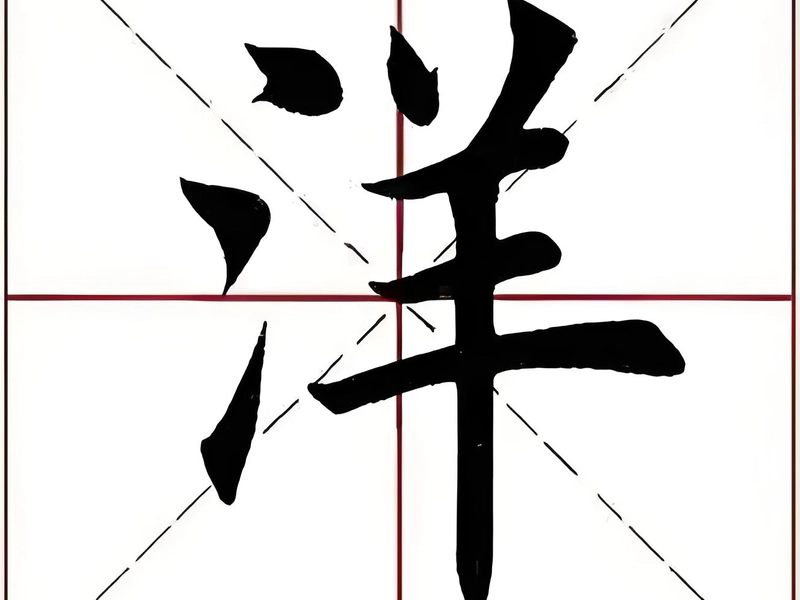 Illustration of the Chinese character 洋 (yáng, ocean/foreign) depicted with expansive ocean waves, a foreign ship, and Western cultural symbols, representing openness, vastness, international influence, and modern style in Chinese language and culture.