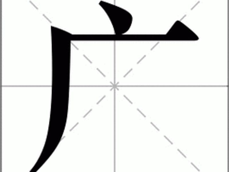 Illustration of the Chinese character 广 (guǎng, wide/extensive) depicted as a spacious plaza and grand building with open sky, people walking, and sunlight illuminating the area, representing openness, magnitude, inclusiveness, and architectural or societal breadth in Chinese culture.