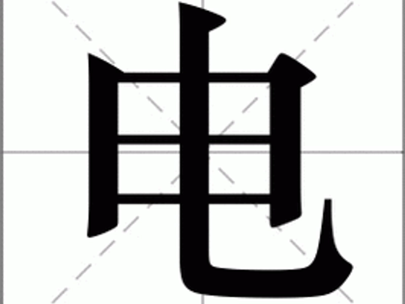 Illustration of the Chinese character 电 representing lightning and electricity, showing its ancient pictograph origin.
