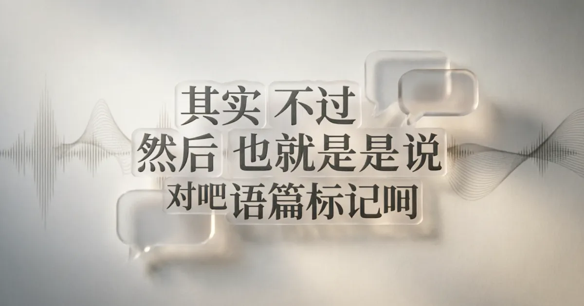 Parole chiave per conversazioni in cinese: i marker discorsivi che rendono il parlato naturale