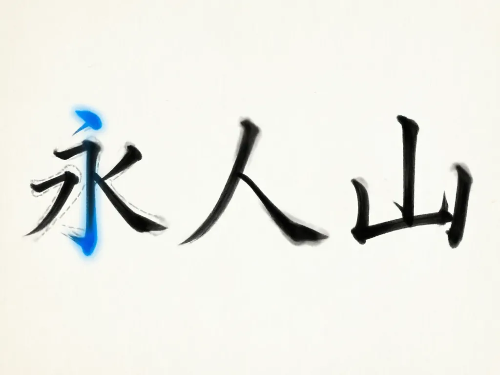 ru-how-to-learn-chinese-characters-imgslot-4